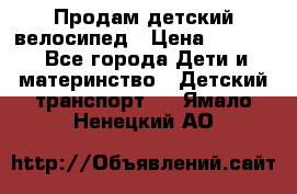 Продам детский велосипед › Цена ­ 5 000 - Все города Дети и материнство » Детский транспорт   . Ямало-Ненецкий АО